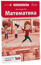 Математика 1 клас. Робочий зошит. Частина 1 - мініатюра 2