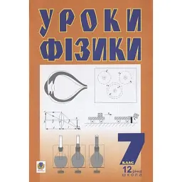 Уроки фізики. 7 клас. Посібник для вчителя - Михайло Тимочків