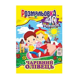 Книга-розмальовка Чарівний олівець, А4, 40 кольорових сторінок