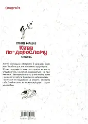Кава по-дорослому - Ірина Мацко - мініатюра 2