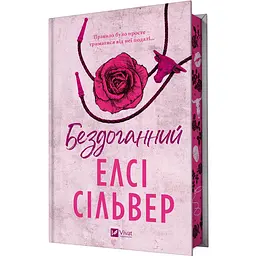 Бездоганний - Елсі Сілвер | Vivat, книга українською, нова, тверда