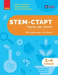 STEM-старт. 1-4 класи. Наука про життя. Методичний посібник
