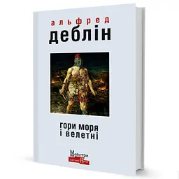 Гори моря і велетні - Альфред Деблін - мініатюра 2