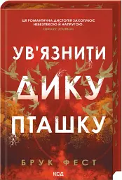 Ув'язнити дику пташку. Розділені долі. Книга 1 - Брук Фест - мініатюра 2