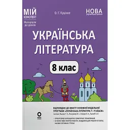 Українська література. 8 клас. За програмою авторів: Яценко Т. О., Пахаренко В. І., Слижук О. А. Мій конспект. Матеріали до уроків - Ольга Куцінко
