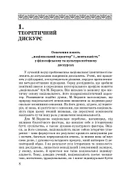 Художні моделі національної ідентичності - Лариса Донченко - мініатюра 6