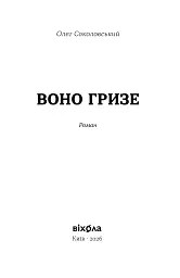 Воно гризе - Олег Соколовський - миниатюра 3