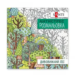 Розмальовка антистрес В5, 20 сторінок, м`яка обкладинка Дивовижний ліс 742912 Santi