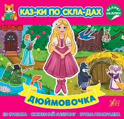 Казки по складах. Дюймовочка