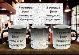 Чашка "Я вчителька фізики, очевидно, що я під напругою" 330 мл Хамелеон глянцевий чорний