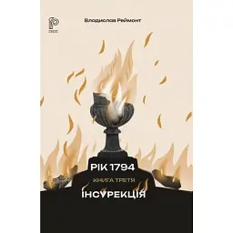 Інсурекція - Владислав Реймонт | Апріорі, книга українською, нова, тверда