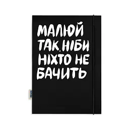 Скетчбук «Малюй так, ніби ніхто не бачить» - мініатюра 2