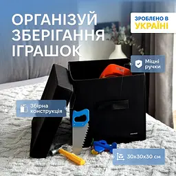 Органайзер  ORGANIZE  для зберігання дитячих іграшок та настільних ігор - 30*30*30 см (чорний)