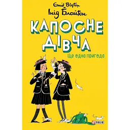 Капосне дівча. Ще одна пригода. Книга 2 - Інід Блайтон