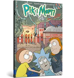 Комікс Artbooks Рік та Морті Rick and Morty українською Випуск 07 AB RNM 07