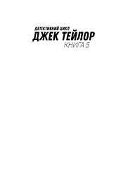 Джек Тейлор. Священник. Книга 5 - Бруен Кен (Z102023У) - мініатюра 9