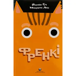 Френкі - Йохен Гуч