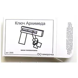 Головоломка Заморочка Ключ Архімеда (5007з)