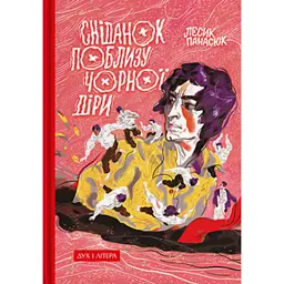 Сніданок поблизу чорної діри - Лесик Панасюк