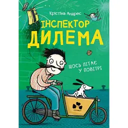 Інспектор Дилема. Щось літає у повітрі - - мініатюра 1