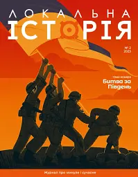 Локальна історія №2/23