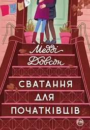 Сватання для початківців - Медді Доусон