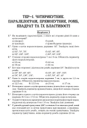 Тестові тематичні контрольні роботи з геометрії. 8 клас - Григорій Возняк - мініатюра 3