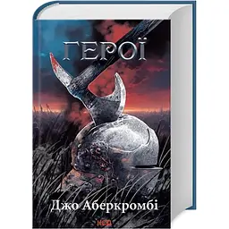 Герої - Джо Аберкромбі КСД (9786171507876)