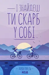 І знайдеш ти скарб у собі - Лоран Гунель | Клуб Сімейного Дозвілля, книга українською, нова, тверда
