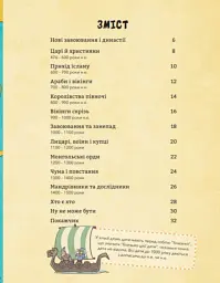 Історія Світу. Завоювання і династії 476-1500 роки - мініатюра 3