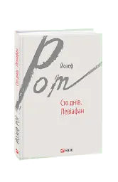 Сто днів. Левіафан - Йозеф Рот - мініатюра 2