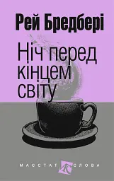 Ніч перед кінцем світу - Рей Бредбері - миниатюра 2