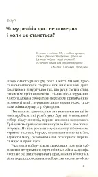 Релігія має померти, або У кого ми повіримо після Бога - В'ячеслав Агеєв - мініатюра 3