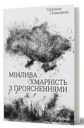 Мінлива хмарність з проясненнями Світлана Поваляєва - мініатюра 2