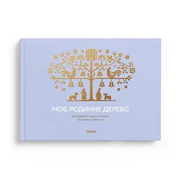 Книга-фотоальбом «Моє родинне дерево» блакитний
