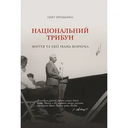 Національний трибун. Життя та ідеї Івана Вовчука - Олег Проценко