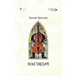 Наглядач - Ентоні Троллоп