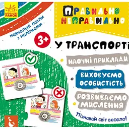 Правильно-неправильно. У транспорті - - мініатюра 1