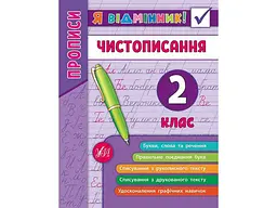 Я відмінник! УЛА Чистописання 2 клас арт.20452