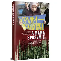А мама зрозуміє… Крим 2014. Невигадані історії - Леонід Матюхін - мініатюра 1