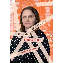Війна і я… Несказане - Наталія Ковалівська