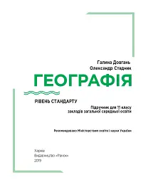 Географія. Підручник. Рівень стандарту. 11 клас - мініатюра 2