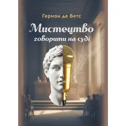 Мистецтво говорити на суді - Герман де Бетс