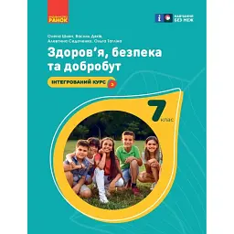 Здоров'я, безпека та добробут. Підручник. 7 клас - Ольга Тагліна