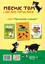 Песик Том, і як все почалося - мініатюра 2