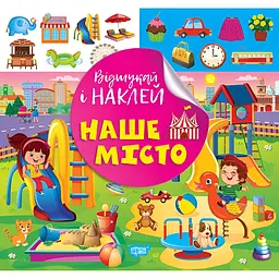 Книга з наліпками Торсінг Наше місто (К00472)