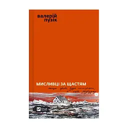 Книга Мисливці за щастям. Якщо треба буде помирати, я тебе розбуджу - Валерій Пузік Vivat (9786171705722)