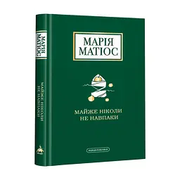 Книга Майже ніколи не навпаки - Марія Матіос А-ба-ба-га-ла-ма-га (9786175851968)