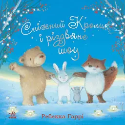 Сніжний Кролик і різдвяне шоу