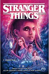 Stranger Things. У полум’я. Книга 3